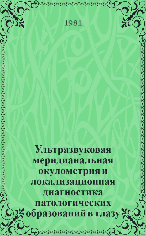 Ультразвуковая меридианальная окулометрия и локализационная диагностика патологических образований в глазу : (Эксперим.-клинич. исслед.) : Автореф. дис. на соиск. учен. степ. канд. мед. наук : (14.00.08)