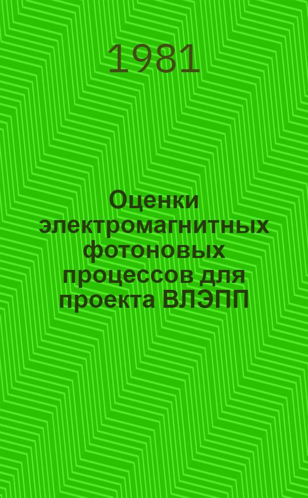 Оценки электромагнитных фотоновых процессов для проекта ВЛЭПП
