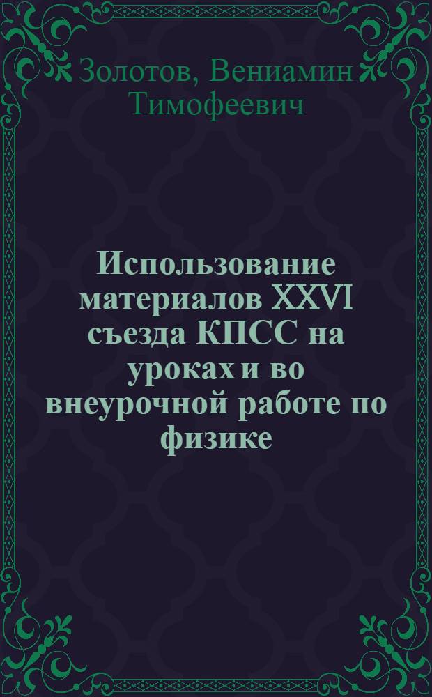 Использование материалов XXVI съезда КПСС на уроках и во внеурочной работе по физике : Метод. рекомендации