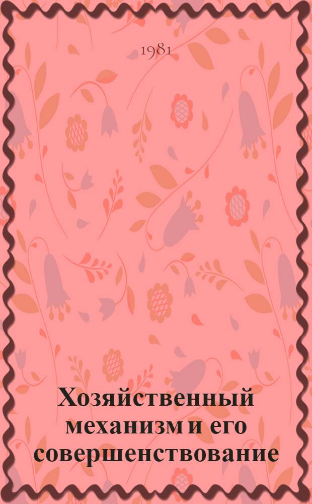 Хозяйственный механизм и его совершенствование : Учеб. пособие