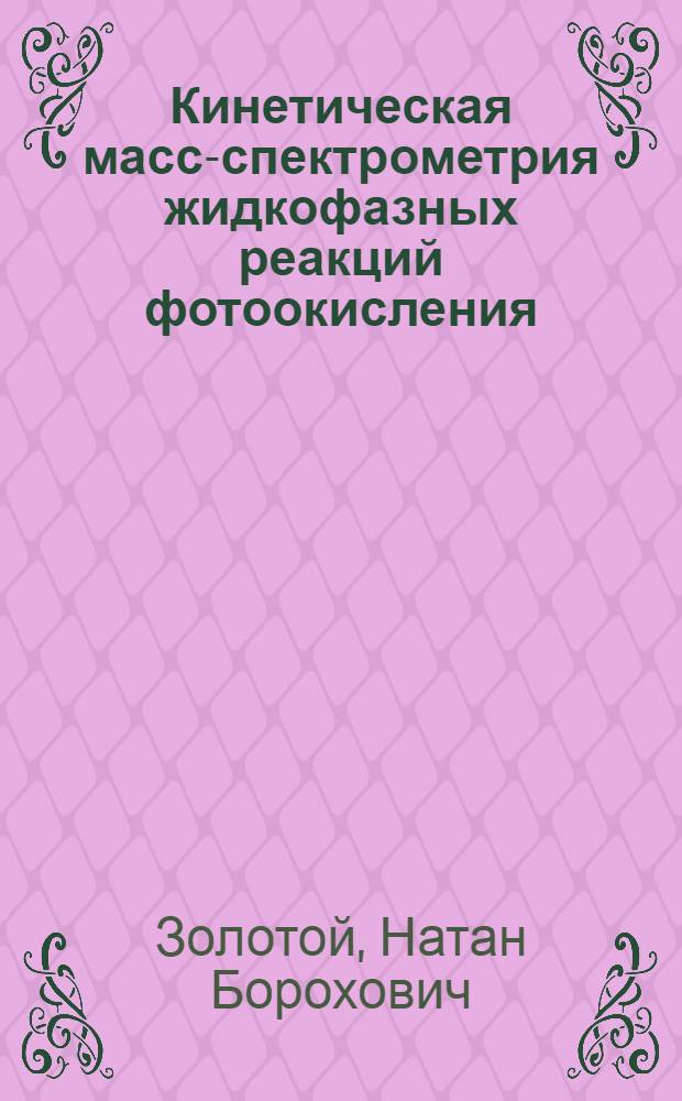 Кинетическая масс-спектрометрия жидкофазных реакций фотоокисления : Автореф. дис. на соиск. учен. степ. канд. хим. наук : (01.04.17)