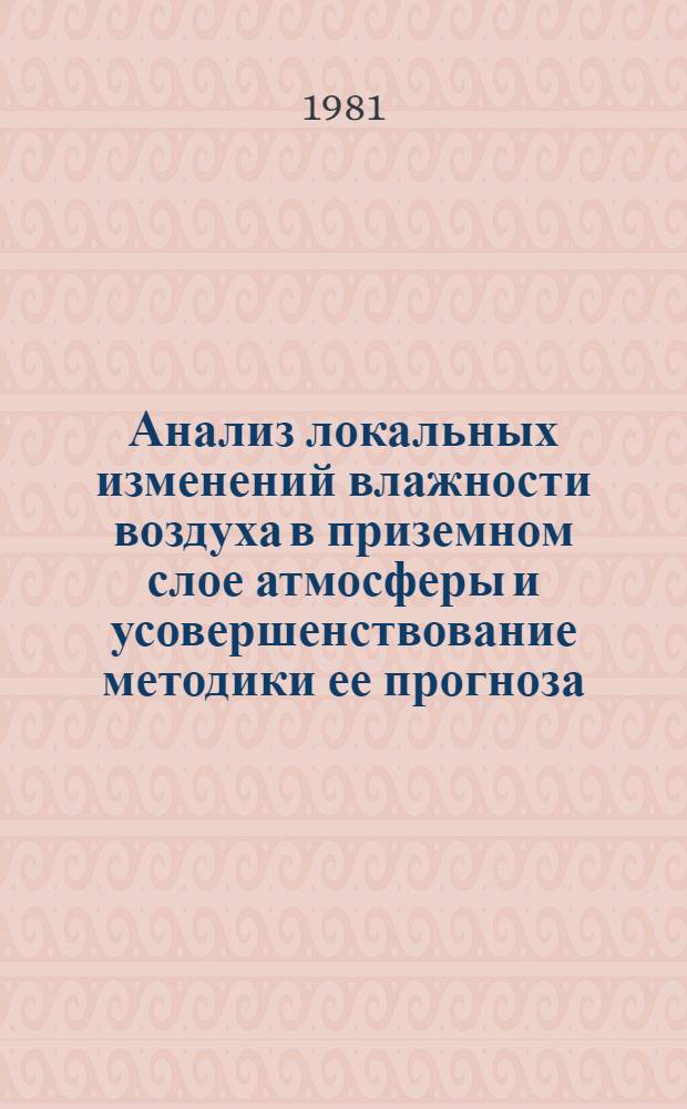 Анализ локальных изменений влажности воздуха в приземном слое атмосферы и усовершенствование методики ее прогноза : Автореф. дис. на соиск. учен. степ. канд. геогр. наук : (11.00.09)