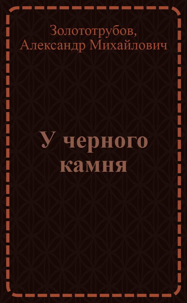 У черного камня : Докум. повести