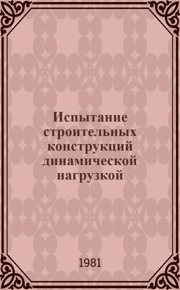 Испытание строительных конструкций динамической нагрузкой : Учеб. пособие