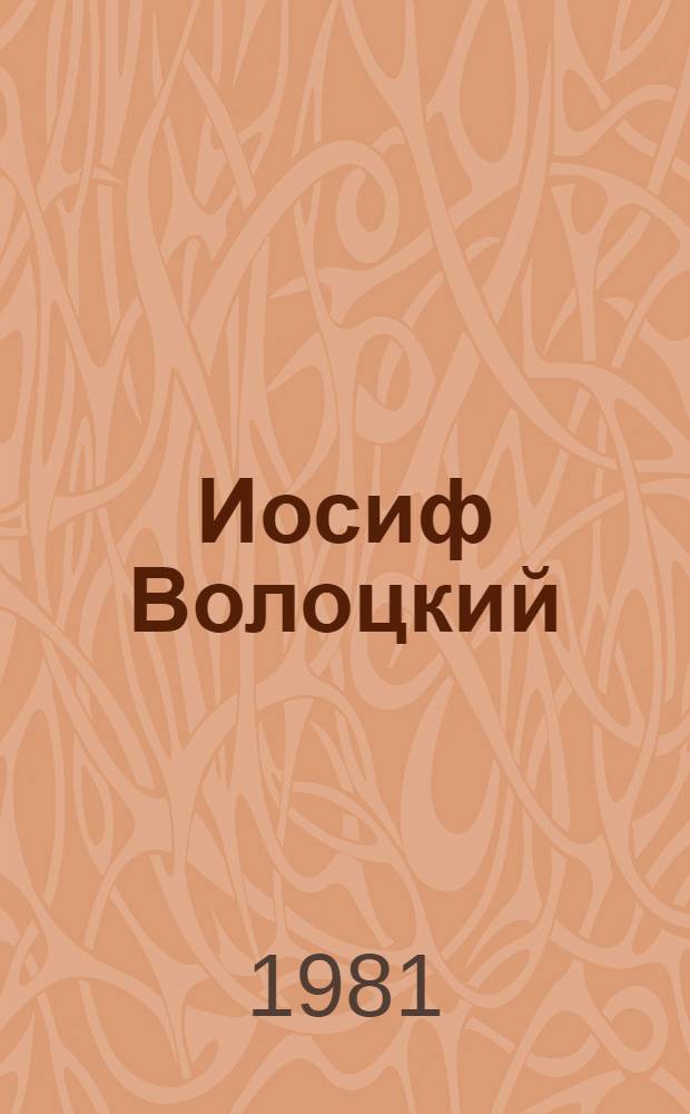 Иосиф Волоцкий