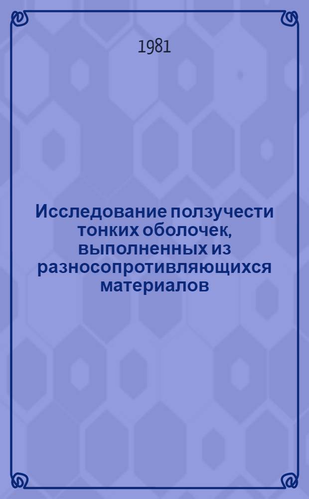 Исследование ползучести тонких оболочек, выполненных из разносопротивляющихся материалов : Автореф. дис. на соиск. учен. степ. канд. техн. наук : (01.02.04)