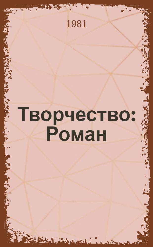 Творчество : Роман
