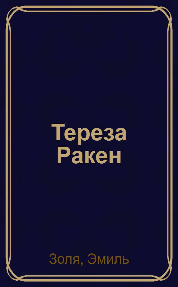 Тереза Ракен; Жерминаль: Пер. с фр. / Эмиль Золя; Предисл. С. Брахман, с. 3-20
