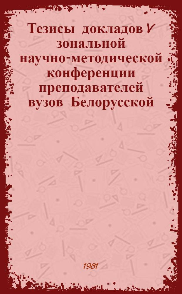 Тезисы докладов V зональной научно-методической конференции преподавателей вузов Белорусской, Латвийской, Литовской, Эстонской ССР и Калининградской области РСФСР по применению технических средств в учебном процессе