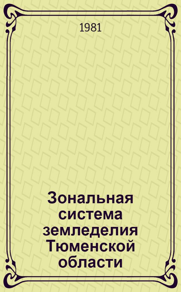 Зональная система земледелия Тюменской области