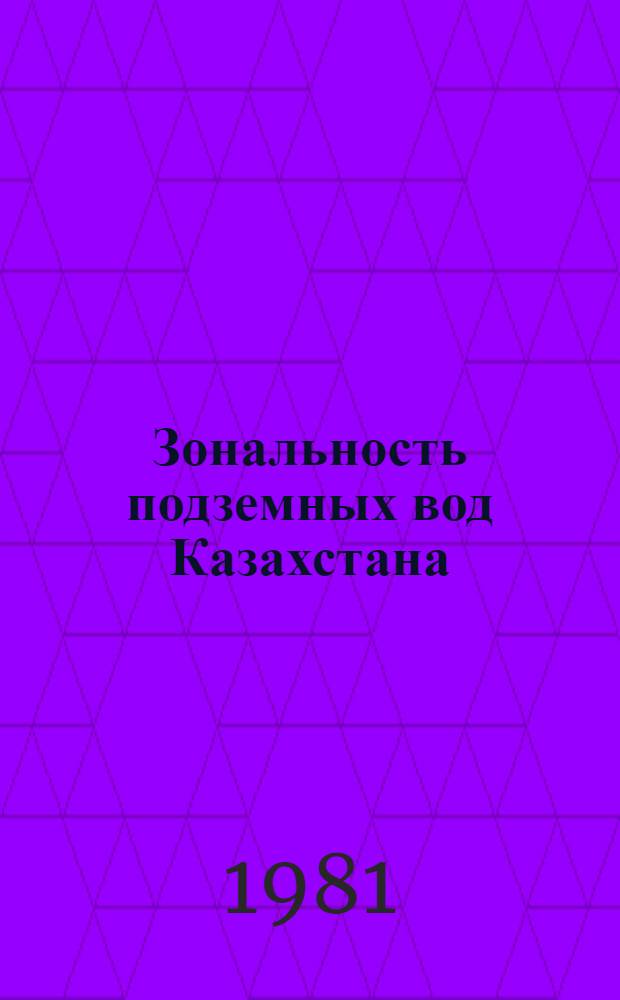 Зональность подземных вод Казахстана : Сб. статей