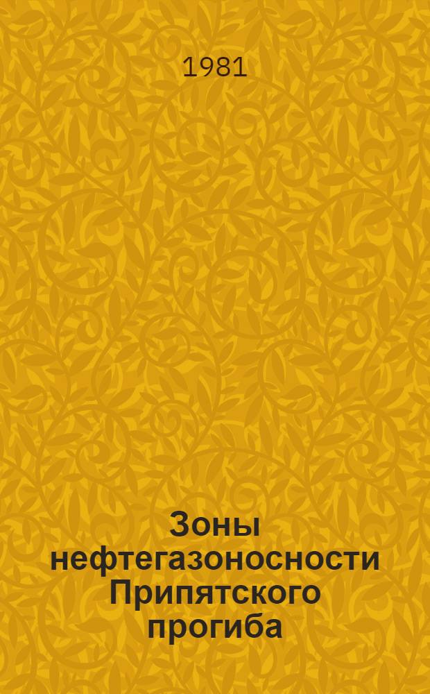 Зоны нефтегазоносности Припятского прогиба : Сб. науч. тр