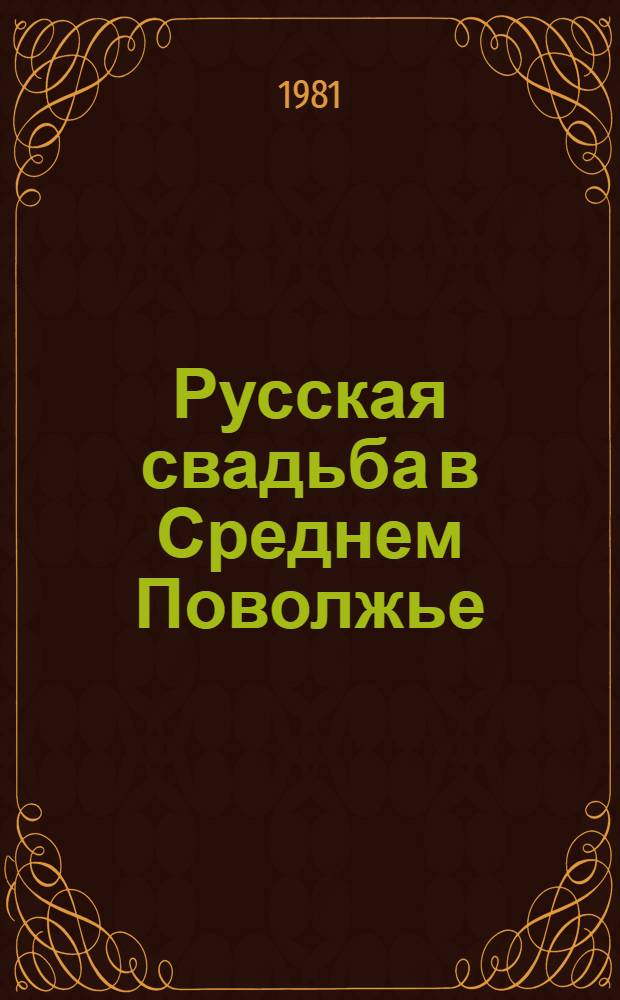 Русская свадьба в Среднем Поволжье