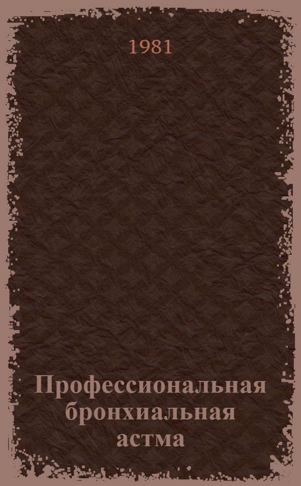 Профессиональная бронхиальная астма : Учеб. пособие
