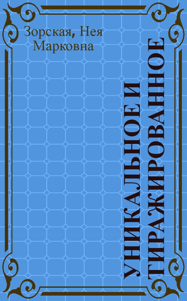 Уникальное и тиражированное : Средства массовой информ. и репродуцир. искусство