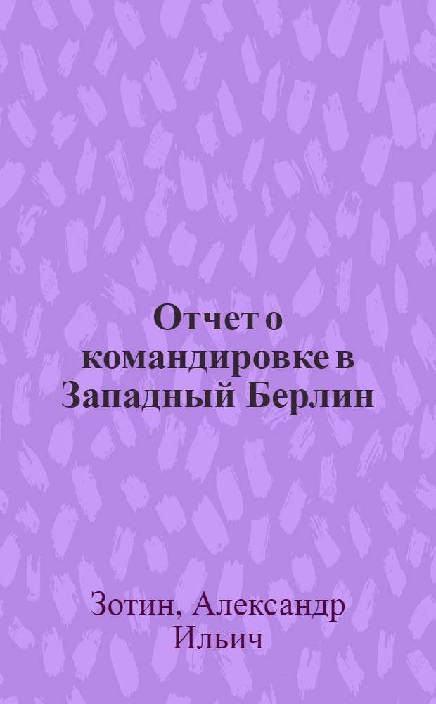 Отчет о командировке в Западный Берлин