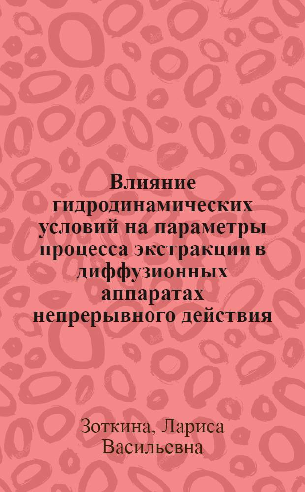 Влияние гидродинамических условий на параметры процесса экстракции в диффузионных аппаратах непрерывного действия : Автореф. дис. на соиск. учен. степ. канд. техн. наук : (05.18.12)