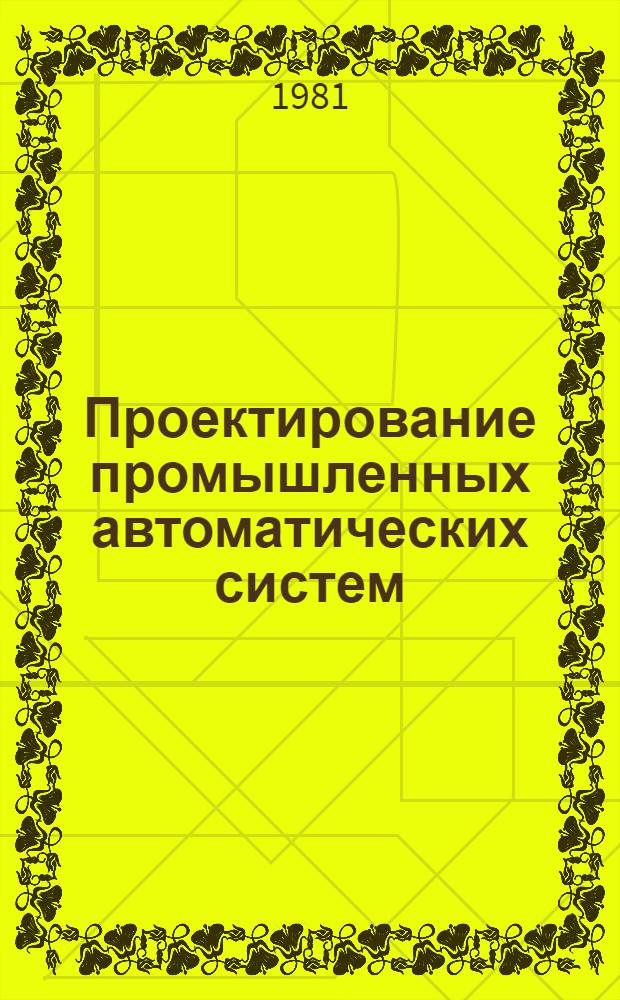 Проектирование промышленных автоматических систем : Учеб. пособие