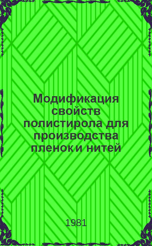 Модификация свойств полистирола для производства пленок и нитей : Автореф. дис. на соиск. учен. степ. к. х. н