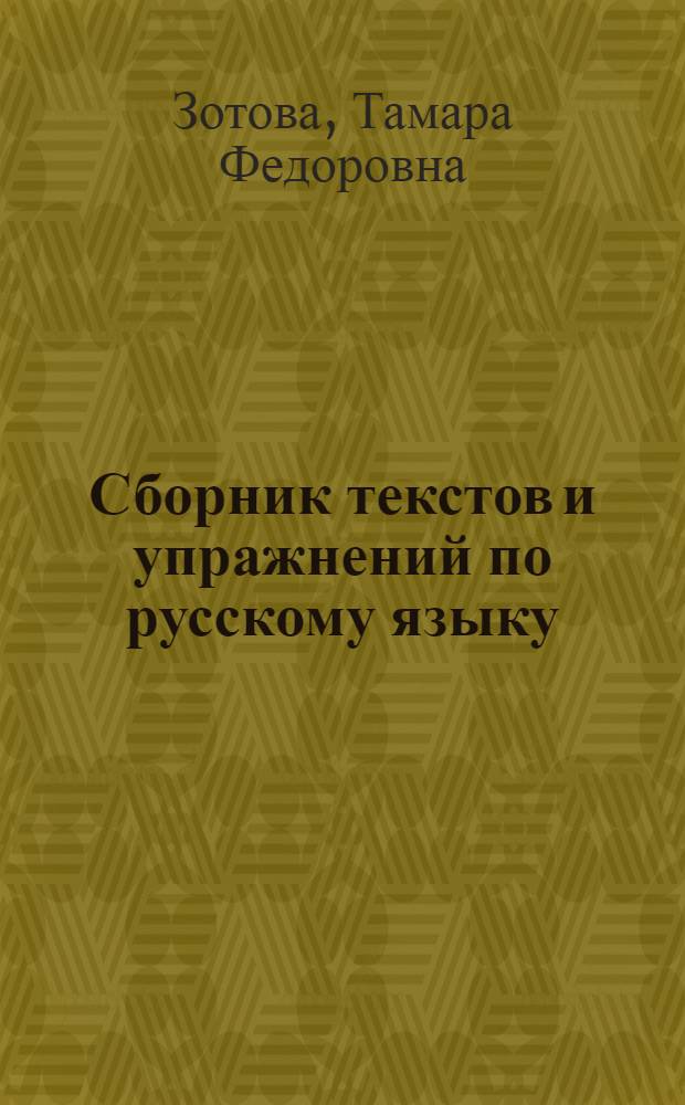 Сборник текстов и упражнений по русскому языку (для механизаторов сельского хозяйства) : Для проф.-техн. уч-щ