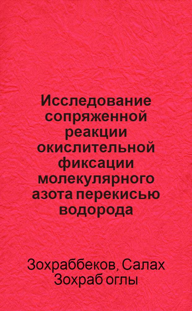 Исследование сопряженной реакции окислительной фиксации молекулярного азота перекисью водорода : Автореф. дис. на соиск. учен. степ. канд. хим. наук : (02.00.01)