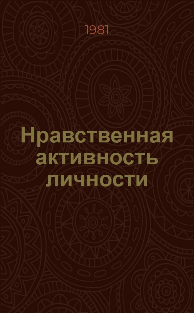 Нравственная активность личности: сущность и этапы становления