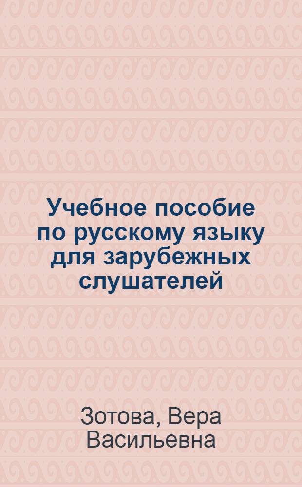 Учебное пособие по русскому языку для зарубежных слушателей (англоговорящих) : Краткосроч. курс на суггестив. основе