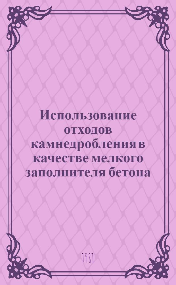 Использование отходов камнедробления в качестве мелкого заполнителя бетона : Текст лекции