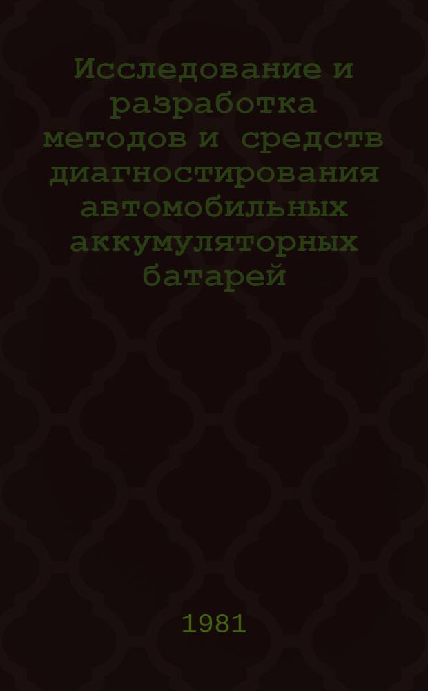 Исследование и разработка методов и средств диагностирования автомобильных аккумуляторных батарей : Автореф. дис. на соиск. учен. степ. к. т. н
