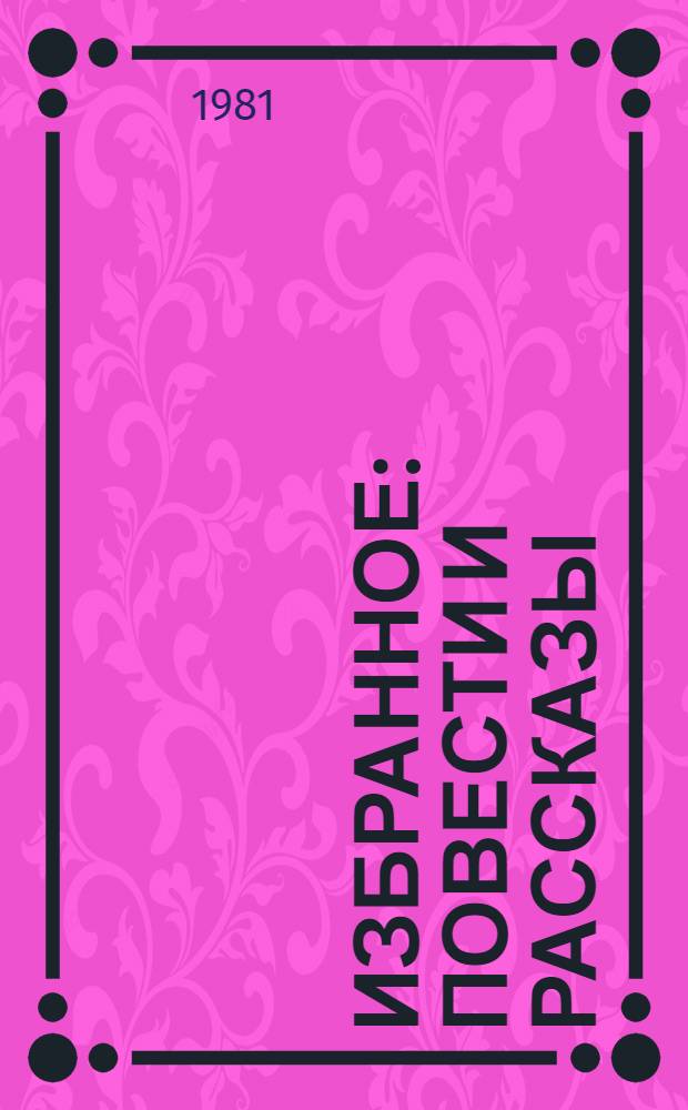 Избранное : Повести и рассказы