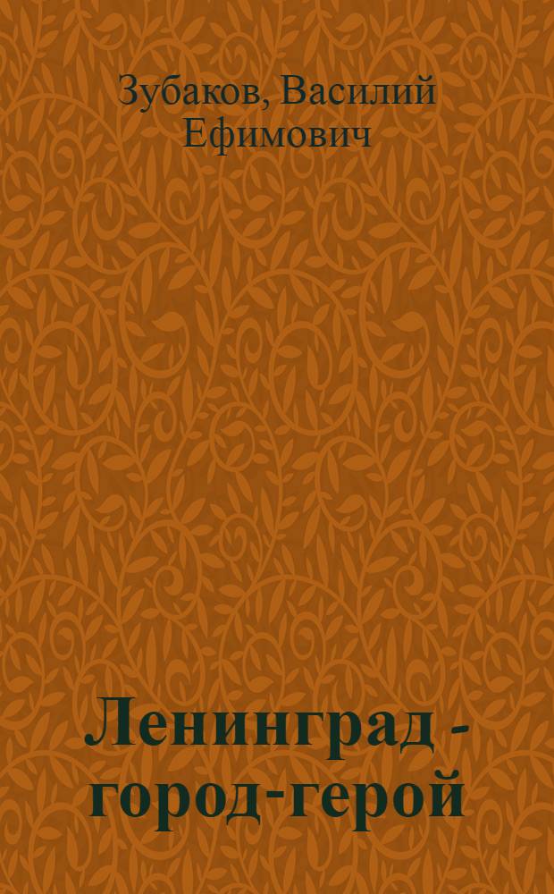 Ленинград - город-герой