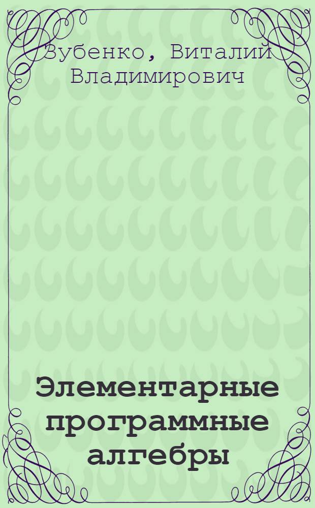 Элементарные программные алгебры : Автореф. дис. на соиск. учен. степ. канд. физ.-мат. наук : (01.01.09)