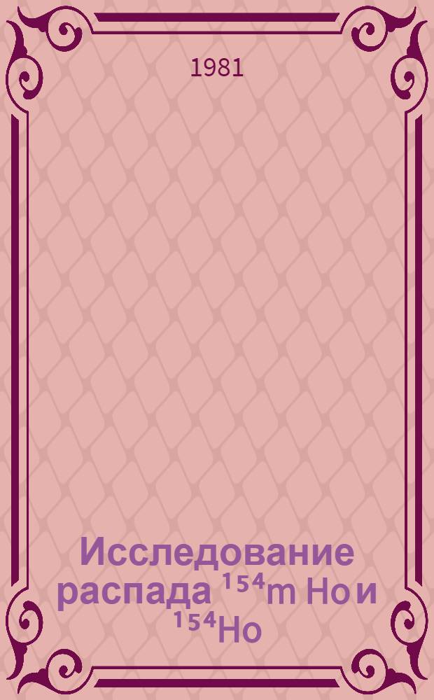 Исследование распада ¹⁵⁴m Ho и ¹⁵⁴Ho