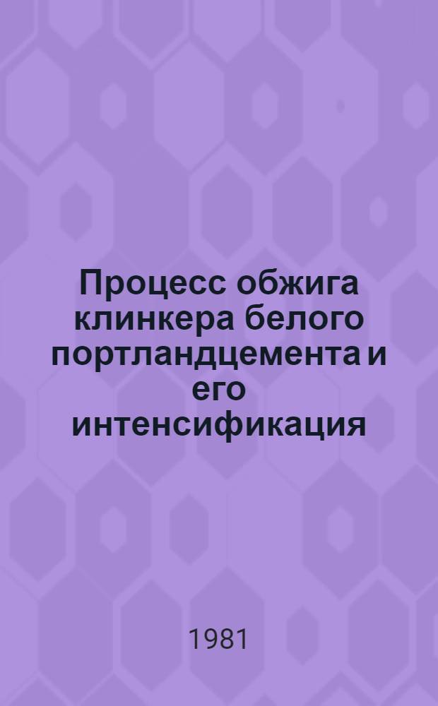 Процесс обжига клинкера белого портландцемента и его интенсификация