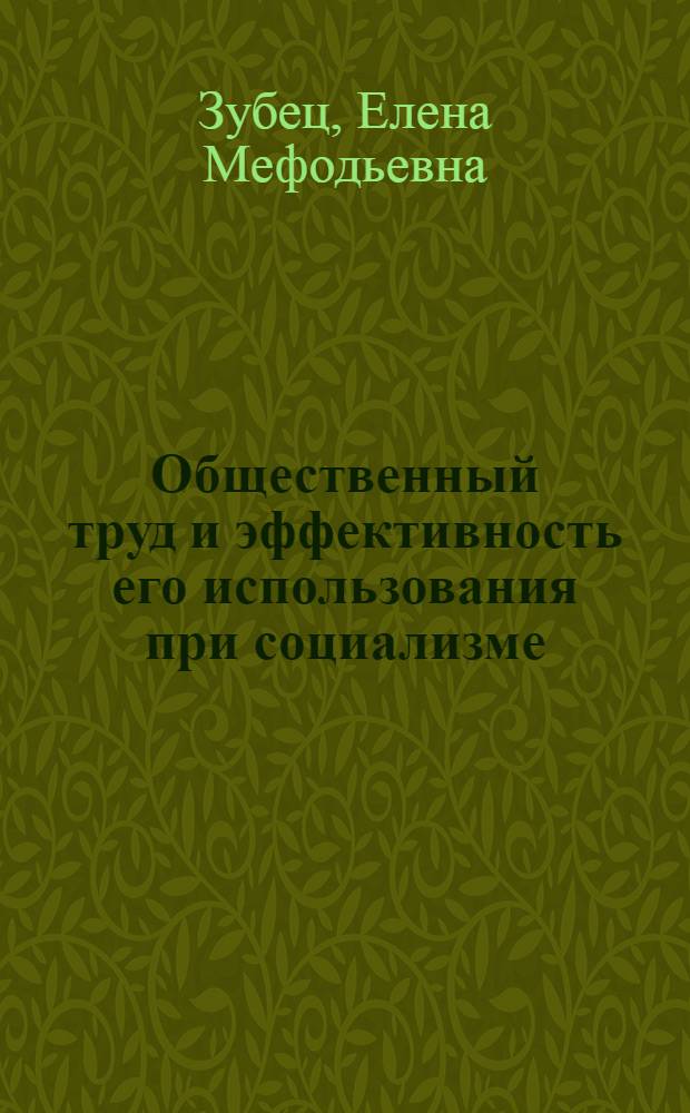 Общественный труд и эффективность его использования при социализме : Автореф. дис. на соиск. учен. степ. канд. экон. наук : (08.00.01)