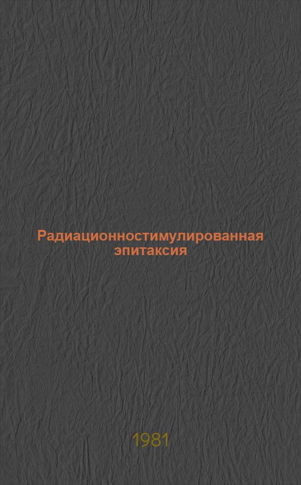 Радиационностимулированная эпитаксия : Автореф. дис. на соиск. учен. степ. канд. физ.-мат. наук : (01.04.04)