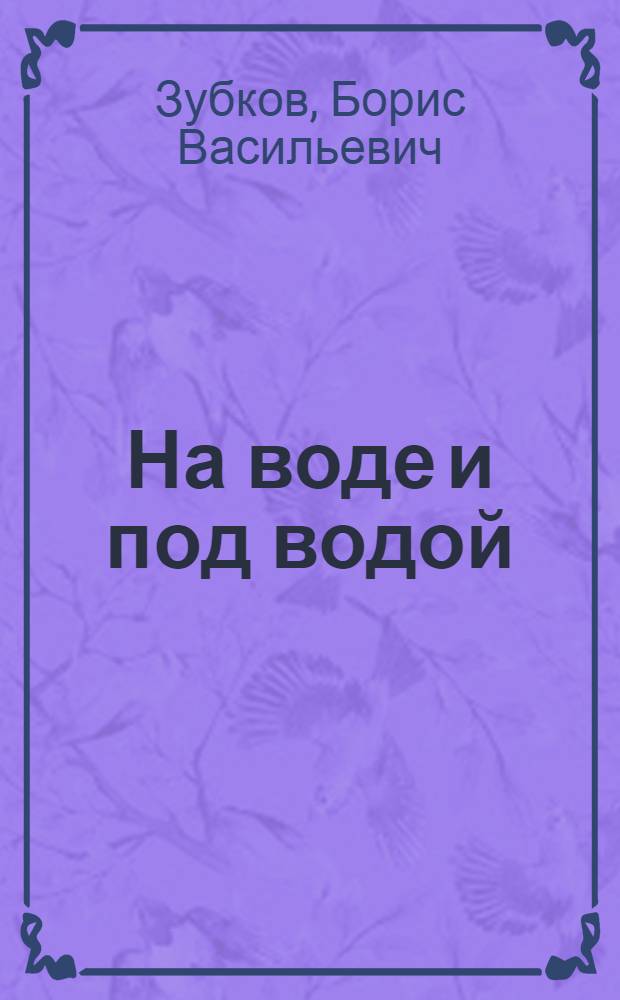 На воде и под водой : Альбом для раскрашивания