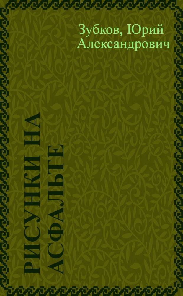 Рисунки на асфальте : Сб. статей
