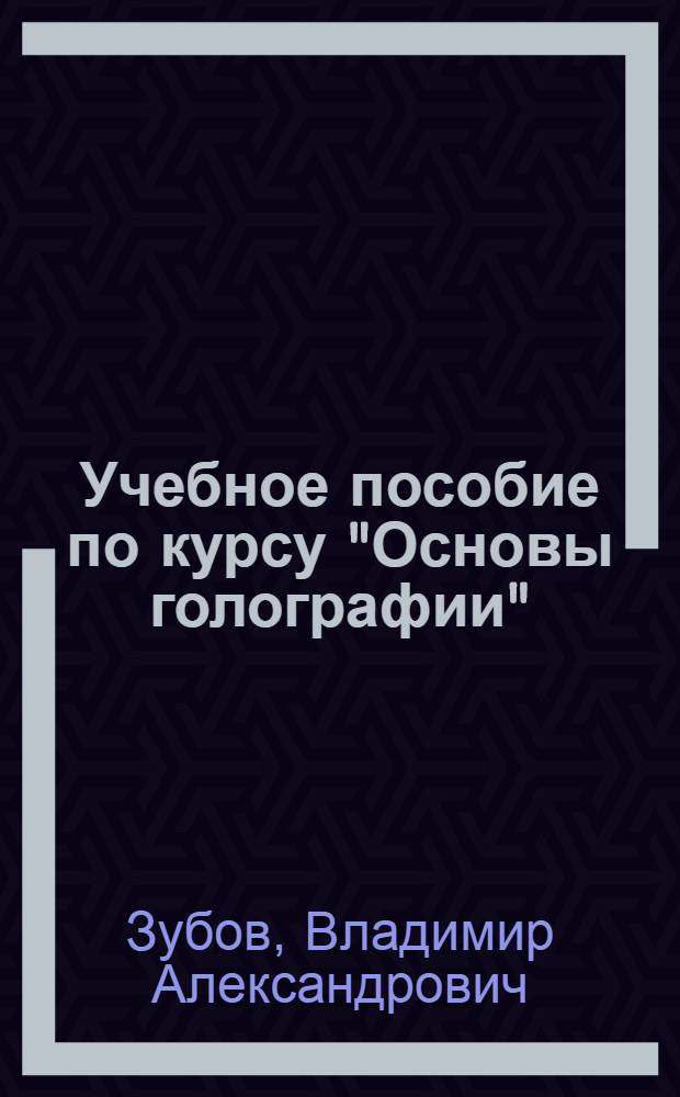 Учебное пособие по курсу "Основы голографии" : Основы оптич. обраб. информ