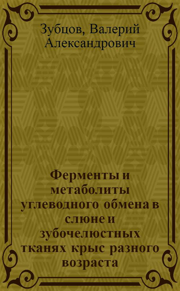 Ферменты и метаболиты углеводного обмена в слюне и зубочелюстных тканях крыс разного возраста, содержавшихся на обычной и сахарозной диете : Автореф. дис. на соиск. учен. степ. к. м. н