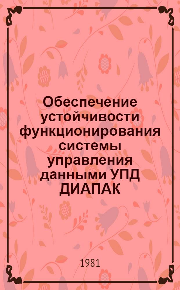 Обеспечение устойчивости функционирования системы управления данными УПД ДИАПАК