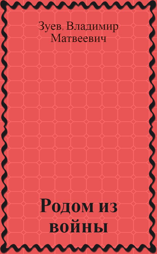 Родом из войны : Повести : Для сред. и ст. шк. возраста