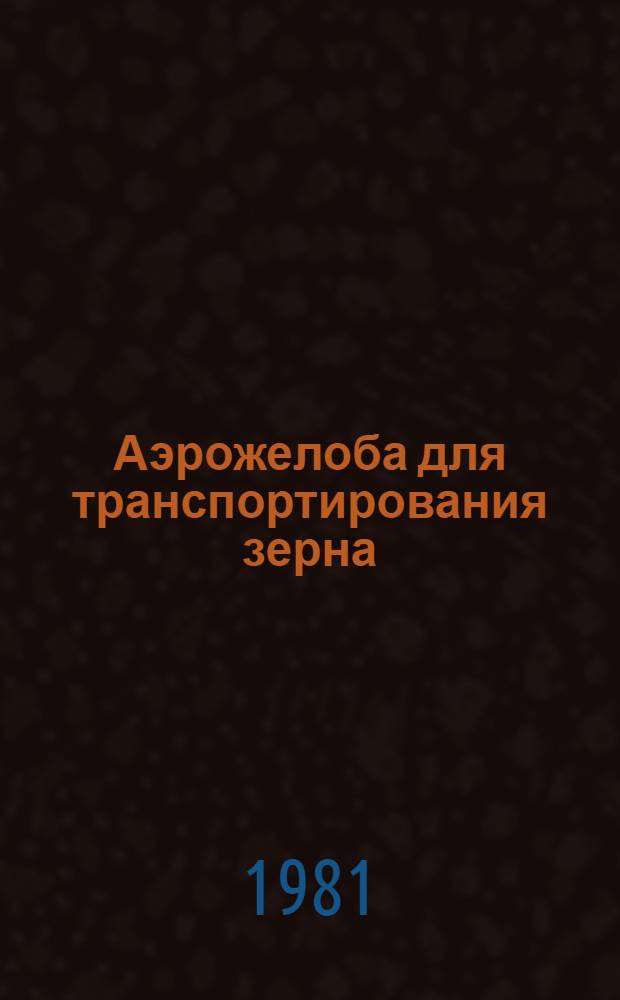 Аэрожелоба для транспортирования зерна