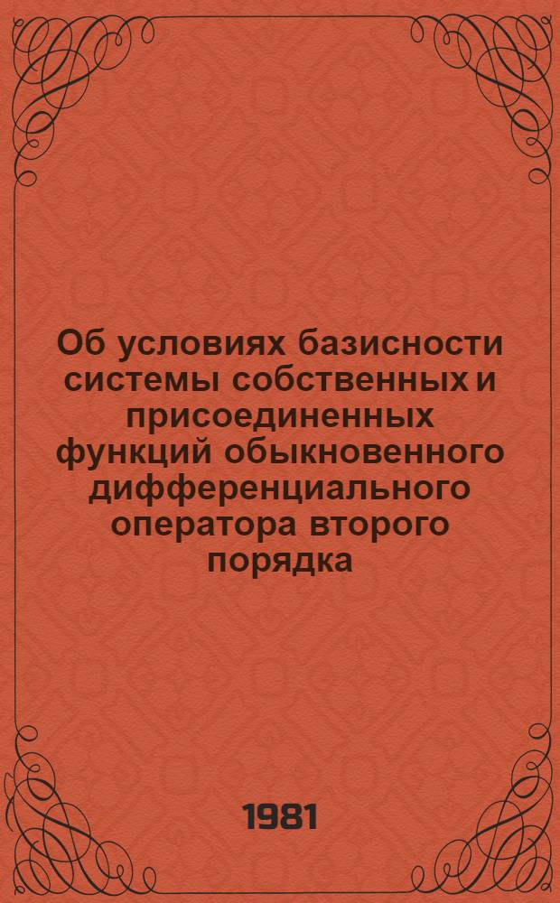 Об условиях базисности системы собственных и присоединенных функций обыкновенного дифференциального оператора второго порядка : Автореф. дис. на соиск. учен. степ. канд. физ.-мат. наук : (01.01.02)