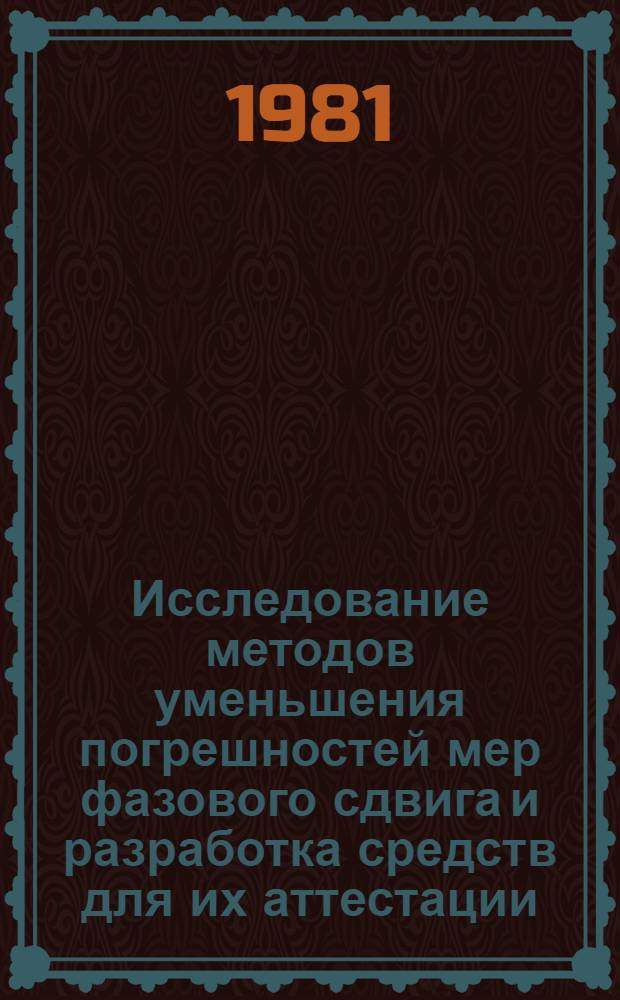 Исследование методов уменьшения погрешностей мер фазового сдвига и разработка средств для их аттестации : Автореф. дис. на соиск. учен. степ. к. т. н