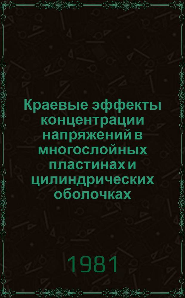 Краевые эффекты концентрации напряжений в многослойных пластинах и цилиндрических оболочках : Автореф. дис. на соиск. учен. степ. канд. техн. наук : (01.02.04)