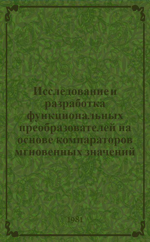 Исследование и разработка функциональных преобразователей на основе компараторов мгновенных значений : Автореф. дис. на соиск. учен. степ. к. т. н