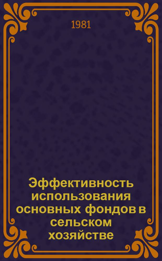 Эффективность использования основных фондов в сельском хозяйстве