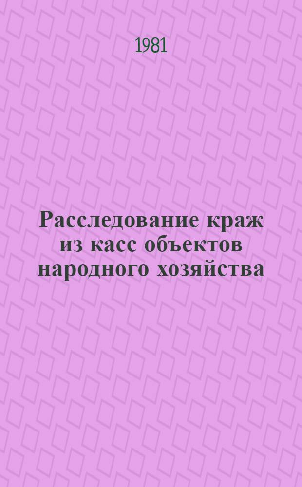 Расследование краж из касс объектов народного хозяйства : Учеб. пособие