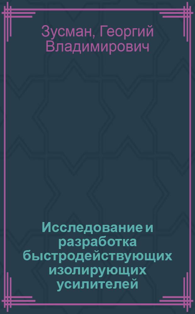 Исследование и разработка быстродействующих изолирующих усилителей : Автореф. дис. на соиск. учен. степ. канд. техн. наук : (05.13.05)